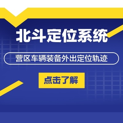 智慧營區北斗定位系統
